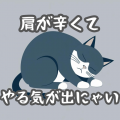 肩が辛くて