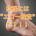 捻挫には “エコー検査” だ!!!