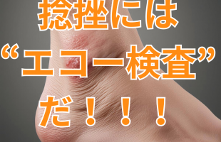 捻挫には “エコー検査” だ！！！
