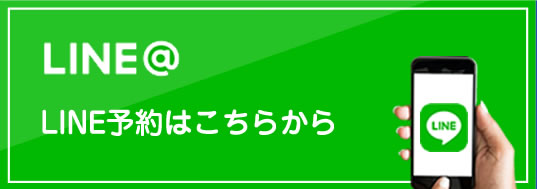 Line予約はこちらから